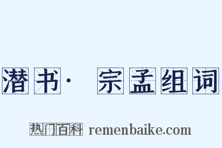 潜书·宗孟组词是什么意思的图片